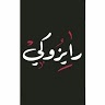 رايزوكي الكربلائي