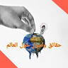 حقائق واسرار حول العالم